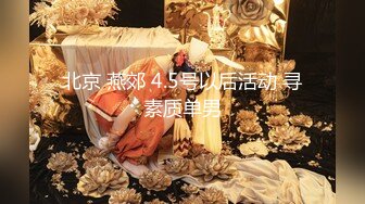 北京 燕郊 4.5号以后活动 寻素质单男