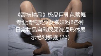 《震撼精品》极品巨乳芭蕾舞专业清纯美少女嫩妹粉B各种日常物品自慰尿尿洗澡形体展示绝对够骚 (23)