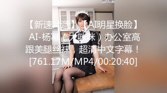 【新速片遞】【AI明星换脸】 AI-杨幂（大咪咪）办公室高跟美腿丝袜，超清中文字幕！[761.17M/MP4/00:20:40]