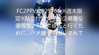 FC2PPV 2829764 ※週末限定※私立付属女子校②華奢な優等生。TDLに彼氏と行くために…ハメ撮り中出しされてしまう