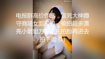 电报群高价作品，冒死大神蹲守商场女厕门口，偸拍超多漂亮小姐姐方便，先拍脸再进去拍下面 (1)