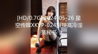 [HD/0.7G] 2024-05-26 星空传媒XKVP-024狠操高冷淫荡秘书