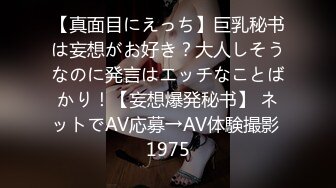 【真面目にえっち】巨乳秘书は妄想がお好き？大人しそうなのに発言はエッチなことばかり！【妄想爆発秘书】 ネットでAV応募→AV体験撮影 1975