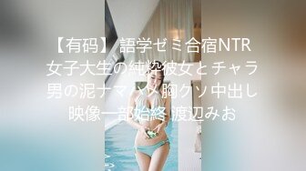 【有码】 語学ゼミ合宿NTR 女子大生の純粋彼女とチャラ男の泥ナマハメ胸クソ中出し映像一部始終 渡辺みお