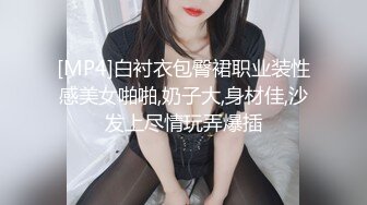 [MP4]白衬衣包臀裙职业装性感美女啪啪,奶子大,身材佳,沙发上尽情玩弄爆插