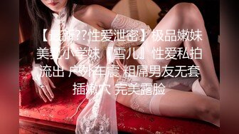 【最新??性爱泄密】极品嫩妹美乳小学妹『雪儿』性爱私拍流出 户外车震 粗屌男友无套插嫩穴 完美露脸