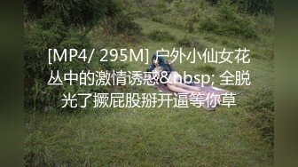 [MP4/ 295M] 户外小仙女花丛中的激情诱惑&nbsp; 全脱光了撅屁股掰开逼等你草