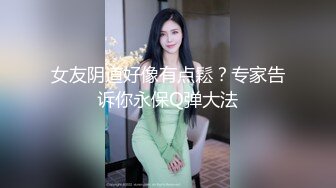 女友阴道好像有点鬆？专家告诉你永保Q弹大法