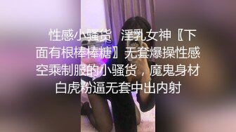 ✨性感小骚货✨淫乳女神〖下面有根棒棒糖〗无套爆操性感空乘制服的小骚货，魔鬼身材白虎粉逼无套中出内射