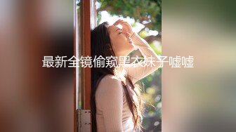 最新全镜偷窥黑衣妹子嘘嘘