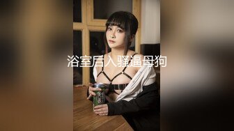 浴室后入骚逼母狗