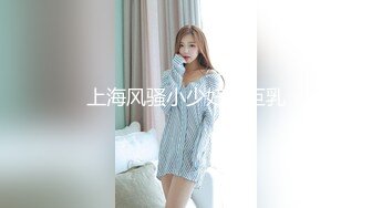 上海风骚小少妇，巨乳