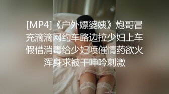 [MP4]《户外嫖婆姨》炮哥冒充滴滴网约车路边拉少妇上车假借消毒给少妇喷催情药欲火浑身求被干呻吟刺激