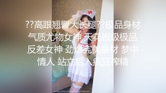 ??高跟翘臀大长腿??极品身材气质尤物女神 天花板级极品反差女神 劲爆完美身材 梦中情人 站立后入疯狂榨精