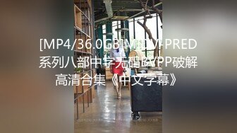 [MP4/36.0GB]MIDV-PRED系列八部中字无码BVPP破解高清合集《中文字幕》