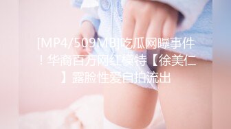 [MP4/509MB]吃瓜网曝事件！华裔百万网红模特【徐美仁】露脸性爱自拍流出