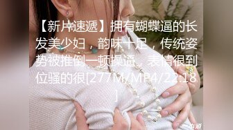 【新片速遞】拥有蝴蝶逼的长发美少妇，韵味十足，传统姿势被推倒一顿操逼，表情很到位骚的很[277M/MP4/22:18]