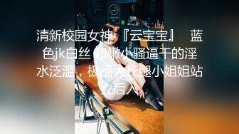 清新校园女神 『云宝宝』✅蓝色jk白丝 超嫩小骚逼干的淫水泛滥，极品大长腿小姐姐站立后入