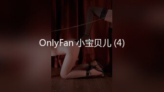 OnlyFan 小宝贝儿 (4)