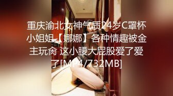 重庆渝北女神气质24岁C罩杯小姐姐【娜娜】各种情趣被金主玩肏 这小腰大屁股爱了爱了[MP4/732MB]