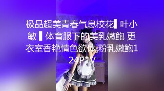 极品超美青春气息校花▌叶小敏 ▌体育服下的美乳嫩鲍 更衣室香艳情色欲体 粉乳嫩鲍124P1V