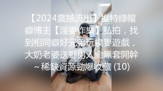 【2024震撼流出】推特綠帽癖博主【淫妻作樂】私拍，找到相同癖好兄弟玩換妻遊戲，大奶老婆送野男人肏無套開幹～稀缺資源勁爆收藏 (10)