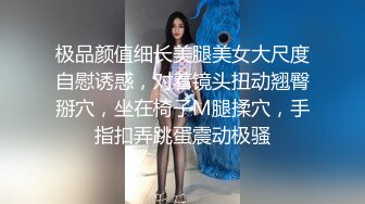 极品颜值细长美腿美女大尺度自慰诱惑，对着镜头扭动翘臀掰穴，坐在椅子M腿揉穴，手指扣弄跳蛋震动极骚