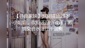 【寻良家妹】泡良搭讪25岁小姐姐，欲拒还迎小骚逼，激情交合水汪汪干逼爽