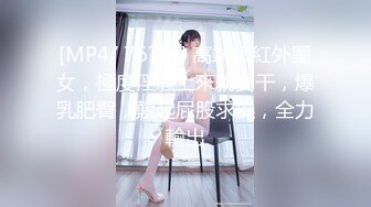 [MP4/ 767M] 高端網紅外圍女，極度淫騷上來就要干，爆乳肥臀，翹起屁股求操，全力輸出