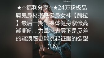 ★☆福利分享☆★24万粉极品魔鬼身材撸铁健身女神【赫拉】最后一期，裸体健身紫薇高潮嘶吼，力量感表层下是反差的骚浪感更能挑起征服的欲望 (16)