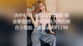 [MP4/355M]10/23最新 很会享受的小少妇深喉大鸡巴骑在小哥脸上被舔逼VIP1196