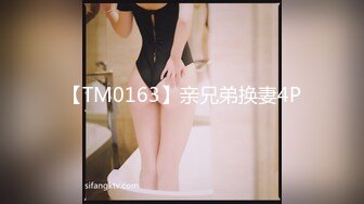 【TM0163】亲兄弟换妻4P