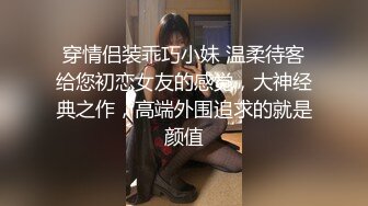 穿情侣装乖巧小妹 温柔待客给您初恋女友的感觉，大神经典之作，高端外围追求的就是颜值