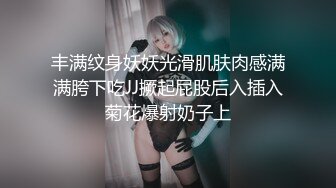 丰满纹身妖妖光滑肌肤肉感满满胯下吃JJ撅起屁股后入插入菊花爆射奶子上