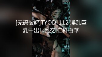 [无码破解]TYOD-112 淫乱巨乳中出し乱交 仁科百華