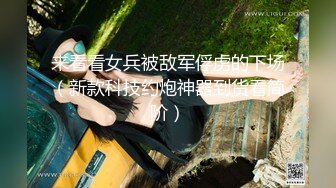 来看看女兵被敌军俘虏的下场（新款科技约炮神器到货看简阶）