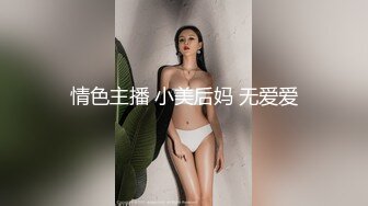 情色主播 小美后妈 无爱爱