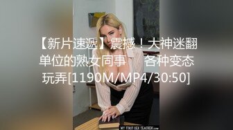 【新片速遞】震撼！大神迷翻单位的熟女同事❤️各种变态玩弄[1190M/MP4/30:50]