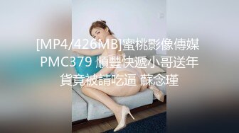 [MP4/426MB]蜜桃影像傳媒 PMC379 順豐快遞小哥送年貨竟被請吃逼 蘇念瑾