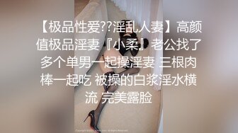 【极品性爱??淫乱人妻】高颜值极品淫妻『小柔』老公找了多个单男一起操淫妻 三根肉棒一起吃 被操的白浆淫水横流 完美露脸