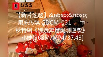 【新片速遞】&nbsp;&nbsp;果冻传媒 GDCM-031❤️中秋特辑《嫦娥奔月吴刚逆袭》-小婕[963M/MP4/37:43]