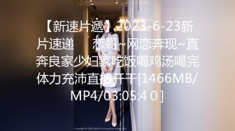 【新速片遞】2023-6-23新片速递❤️恋哥~网恋奔现~直奔良家少妇家吃饭喝鸡汤喝完体力充沛直接开干[1466MB/MP4/03:05:4０]