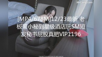 [MP4/678M]12/23最新 老板带小秘到星级酒店玩SM短发秘书屁股真肥VIP1196