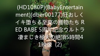 (HD1080P)(BabyEntertainment)(dber00177)狂おしくイキ堕ちる至高の獲物たち RED BABE 5周年記念ウルトラ 凄まじき極天の絶頂5時間41映像  (2)