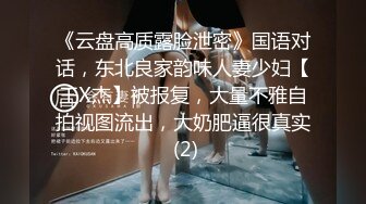 《云盘高质露脸泄密》国语对话，东北良家韵味人妻少妇【王X杰】被报复，大量不雅自拍视图流出，大奶肥逼很真实 (2)