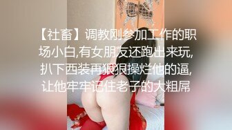 【社畜】调教刚参加工作的职场小白,有女朋友还跑出来玩,扒下西装再狠狠操烂他的逼,让他牢牢记住老子的大粗屌