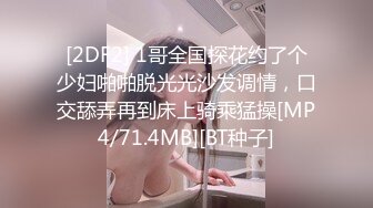 [2DF2] 1哥全国探花约了个少妇啪啪脱光光沙发调情，口交舔弄再到床上骑乘猛操[MP4/71.4MB][BT种子]