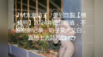 TM太激动了，美到炸裂【棉棉熊】2024年最顶颜值，不断刷新记录，奶子又大又白，真想上去舔几口 (2)