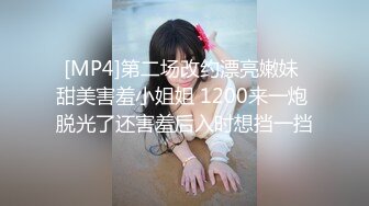 [MP4]第二场改约漂亮嫩妹 甜美害羞小姐姐 1200来一炮 脱光了还害羞后入时想挡一挡