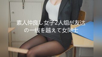 素人仲良し女子2人组が友达の一线を越えて女同士